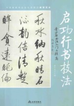 青少年书法入门与提高 启功行书技法