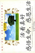 活着真好 感悟生命,感恩生活