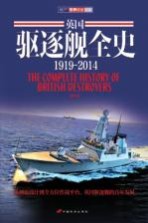 英国驱逐舰全史 1919-2014