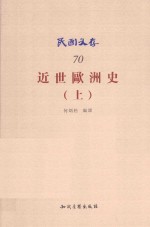近世欧洲史 上