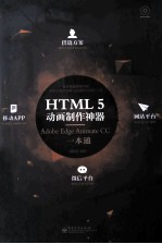 HTML5动画制作神器 Adobe Edge Animate CC一本通