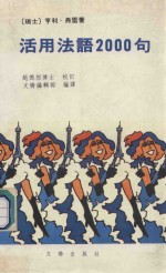 活用法语2000句