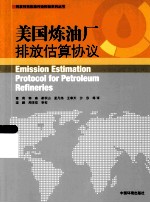 美国炼油厂排放估算协议