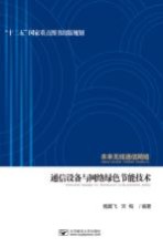 通信设备与网络绿色节能技术 未来无线通信网络
