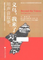 用声音叙事 义乌,我来了 英汉对照