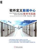 软件定义数据中心 技术与实践