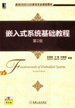 嵌入式系统基础教程 第2版