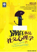 别怕,我是社交心理学