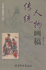 工笔画白描教学示范 传统人物画稿