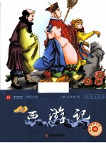 西游记 彩版