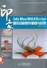 3ds Max/MaxScript印象 脚本动画制作基础与应用