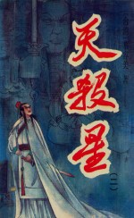 天杀星 2