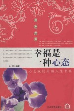 幸福是一种心态