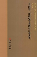 全国第三届碑帖学术研讨会论文集