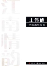 江南情韵 王伟成