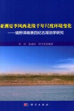 亚洲夏季风西北缘千年尺度环境变化 猪野泽晚第四纪古湖泊学研究
