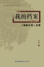 我的档案 第4集 《福建日报》纪事