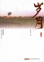 岁月 上部 1949-1979
