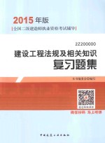 建设工程法规及相关知识 复习题集 2Z200000