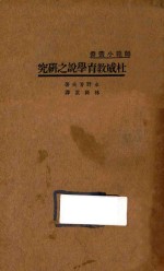 杜威教育学说之研究