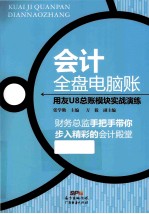 会计全盘电脑账 用友U8总账模块实战演练