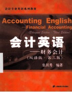 会计英语:财务会计 双语版 第3版