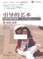 引导的艺术 在爱中建立规则