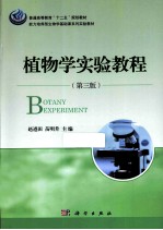 植物学实验教程 第3版