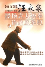 汪永泉授杨式太极拳语录及拳照 修订版