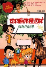 动物原来是这样 奔跑的能手