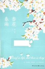 杏花 春雨