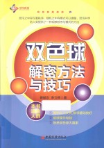 双色球解密方法与技巧