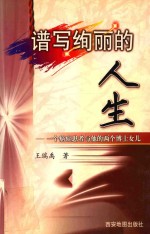 谱写绚丽的人生 一个癌症患者与他的两个博士女儿