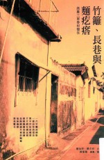 竹篱、长巷与面疙瘩 高雄三军眷村忆往