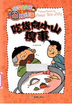 吃货向小山糗事 非常校园之囧班纪事