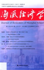 海派经济学 2014年 第12卷 第2期 (总第46期)