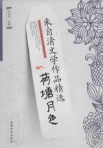 朱自清文学作品精选 荷塘月色
