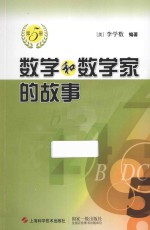 数学和数学家的故事 第5册