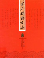 雷石榆诗文选
