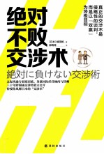 绝对不败交涉术