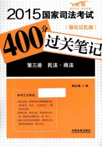 2015国家司法考试400分过关笔记 3 民法·商法 强化记忆版