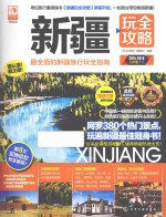 新疆玩全攻略 2015-2016最新全彩版