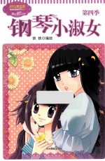钢琴小淑女 第四季