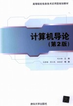 计算机导论 第2版