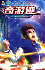 奇游迹 6 2013年国产优秀动画片