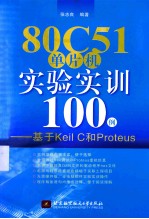 80C51单片机实验实训100例 基于Keil C和Proteus