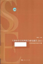 上海证券交易所联合研究报告 2013 证券信息前沿技术专集