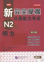 新完全掌握日语能力考试N2级 听力