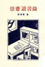 愔斋读书录