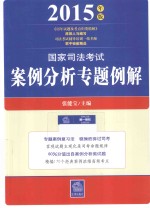 国家司法考试案例分析专题例解 2015年版